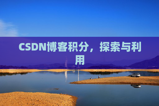 CSDN博客积分，探索与利用