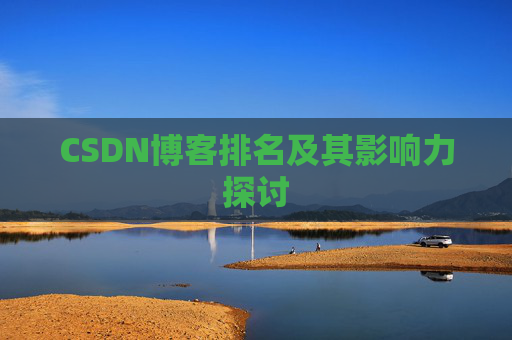 CSDN博客排名及其影响力探讨