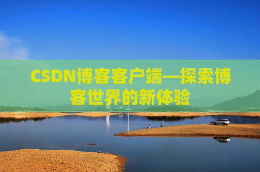 CSDN博客客户端—探索博客世界的新体验