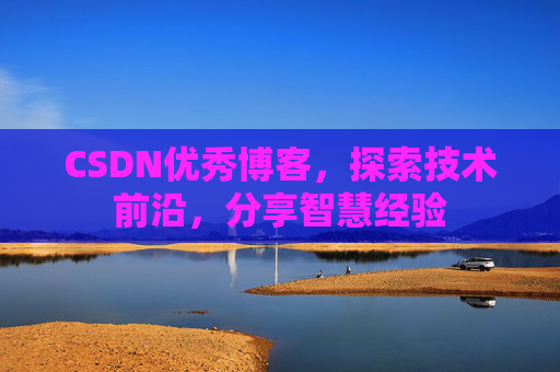 CSDN优秀博客，探索技术前沿，分享智慧经验