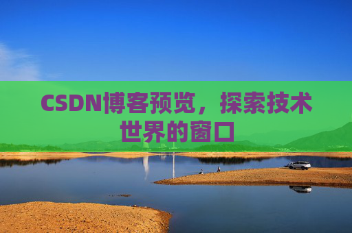 CSDN博客预览，探索技术世界的窗口