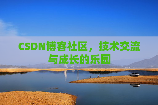 CSDN博客社区，技术交流与成长的乐园