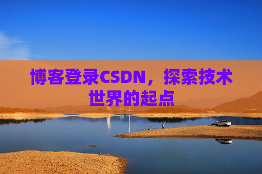 博客登录CSDN，探索技术世界的起点