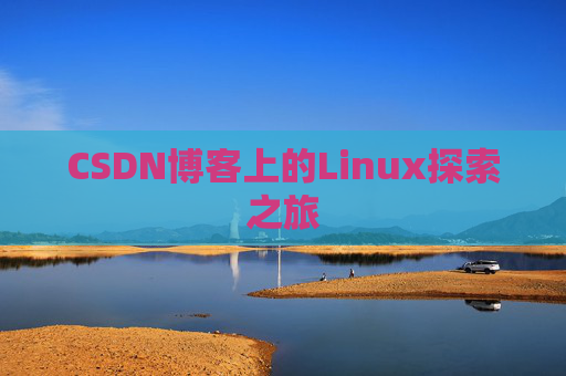 CSDN博客上的Linux探索之旅