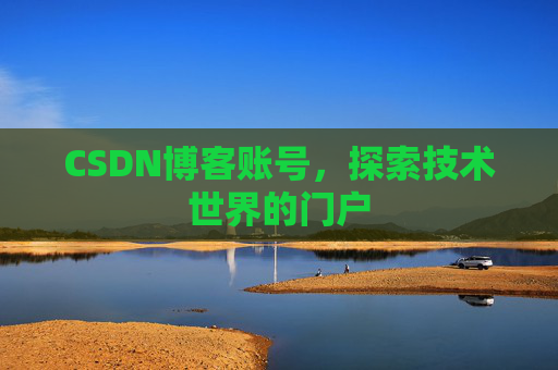 CSDN博客账号，探索技术世界的门户