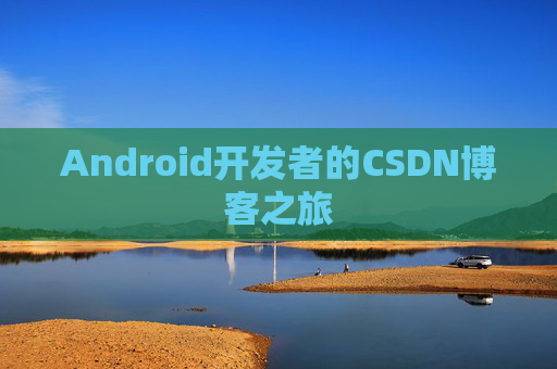 Android开发者的CSDN博客之旅