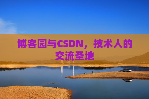 博客园与CSDN，技术人的交流圣地